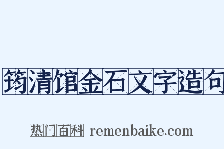 筠清馆金石文字造句是什么意思的图片